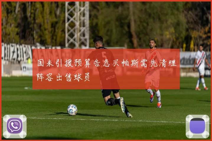 国米引援预算告急买帕斯需先清理阵容出售球员