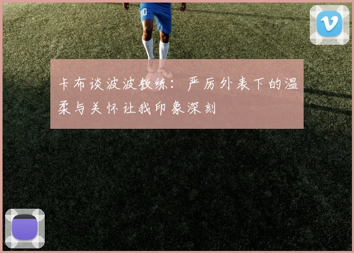 卡布谈波波教练：严厉外表下的温柔与关怀让我印象深刻