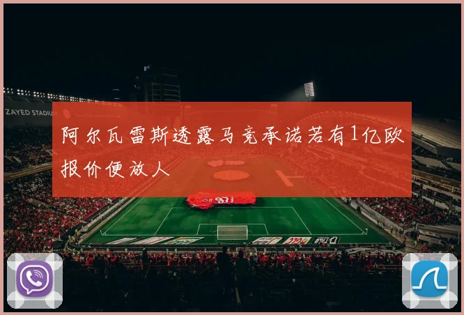阿尔瓦雷斯透露马竞承诺若有1亿欧报价便放人