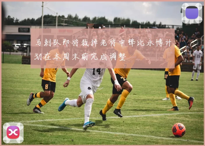马刺队即将裁掉老将中锋比永博计划在本周末前完成调整