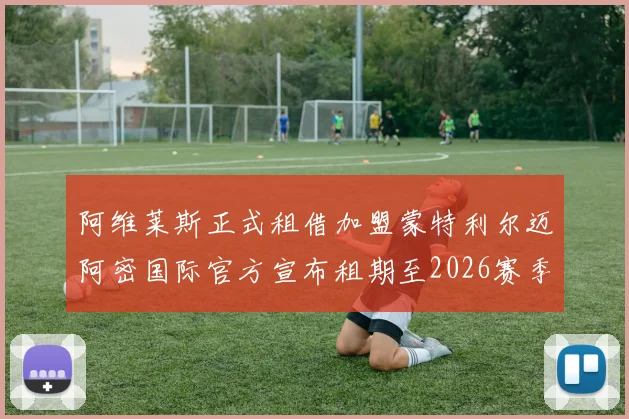 阿维莱斯正式租借加盟蒙特利尔迈阿密国际官方宣布租期至2026赛季结束