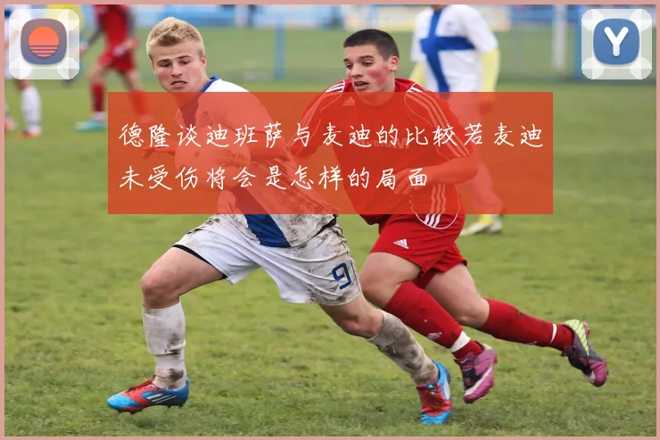 德隆谈迪班萨与麦迪的比较若麦迪未受伤将会是怎样的局面