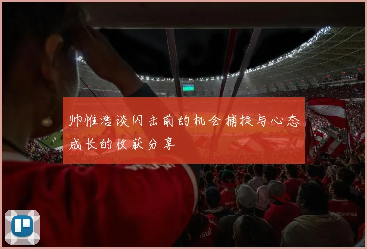帅惟浩谈闪击前的机会捕捉与心态成长的收获分享